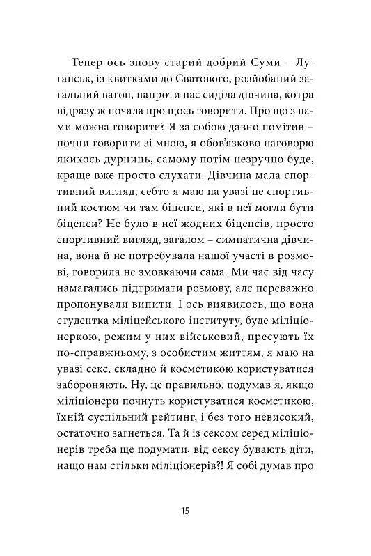 Anarchy in the UKR. Луганський щоденник. Бігти не зупиняючись - Сергій Жадан - фото 6