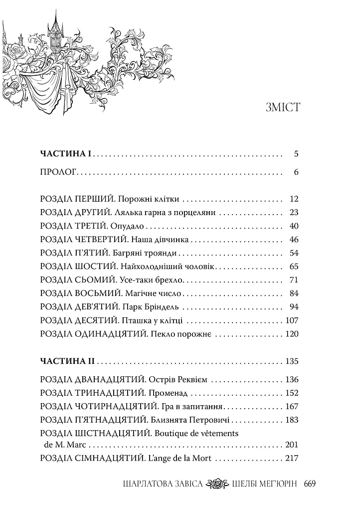 Шарлатова завіса. Книжка 1 - Шелбі Мег'юрін - фото 4