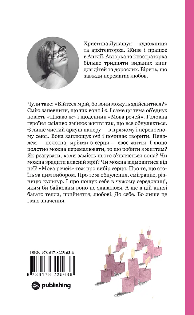 Мова речей - Христина Лукащук - фото 2