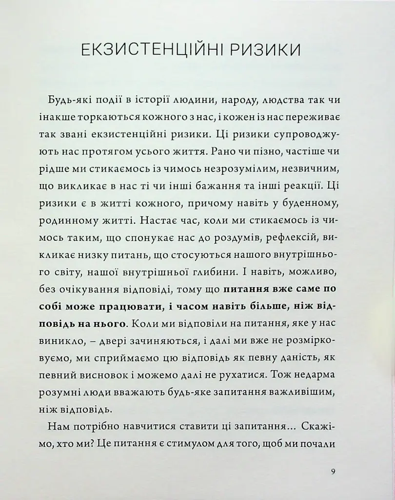 Людина на перехресті. Роздуми про екзистенційний інтелект - Ігор Козловський - фото 7