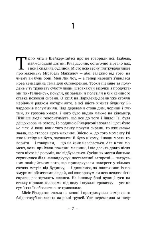 Усюди жевріють пожежі - Селесте Інґ - фото 2