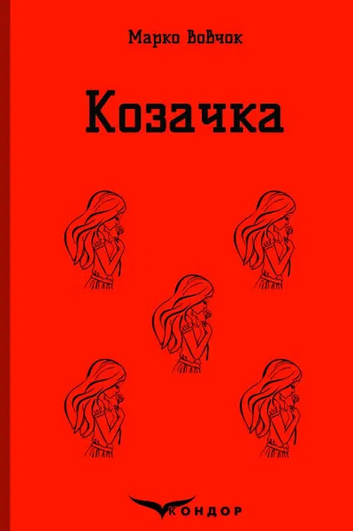 Козачка. Вибране