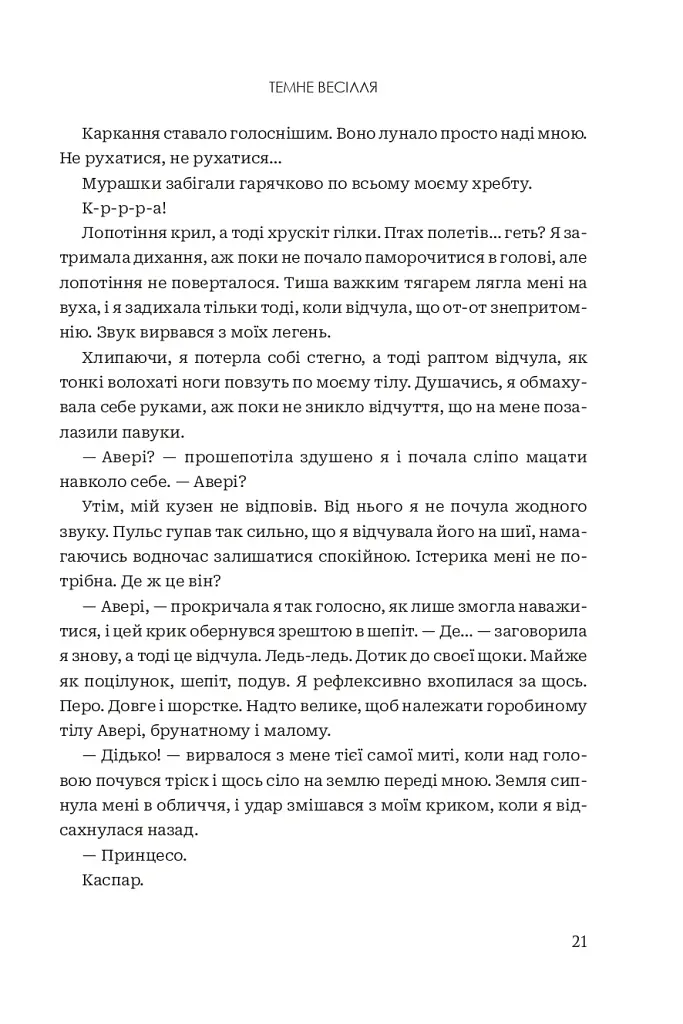 Темне весілля. Завжди й довіку. Том 2 - Стелла Так - фото 17