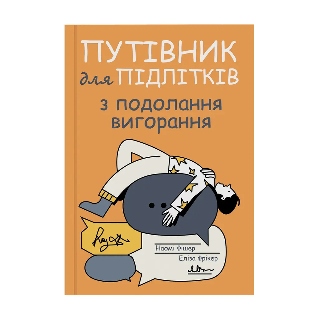 Книга Путівник для підлітків з подолання вигорання - Наомі Фішер, Еліза Фрікер Yakaboo Publishing (9786178225537)