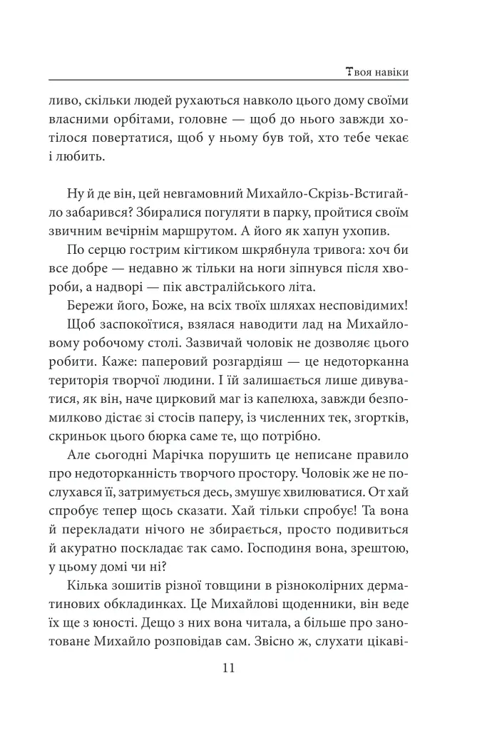 «Твоя навіки…» - фото 12