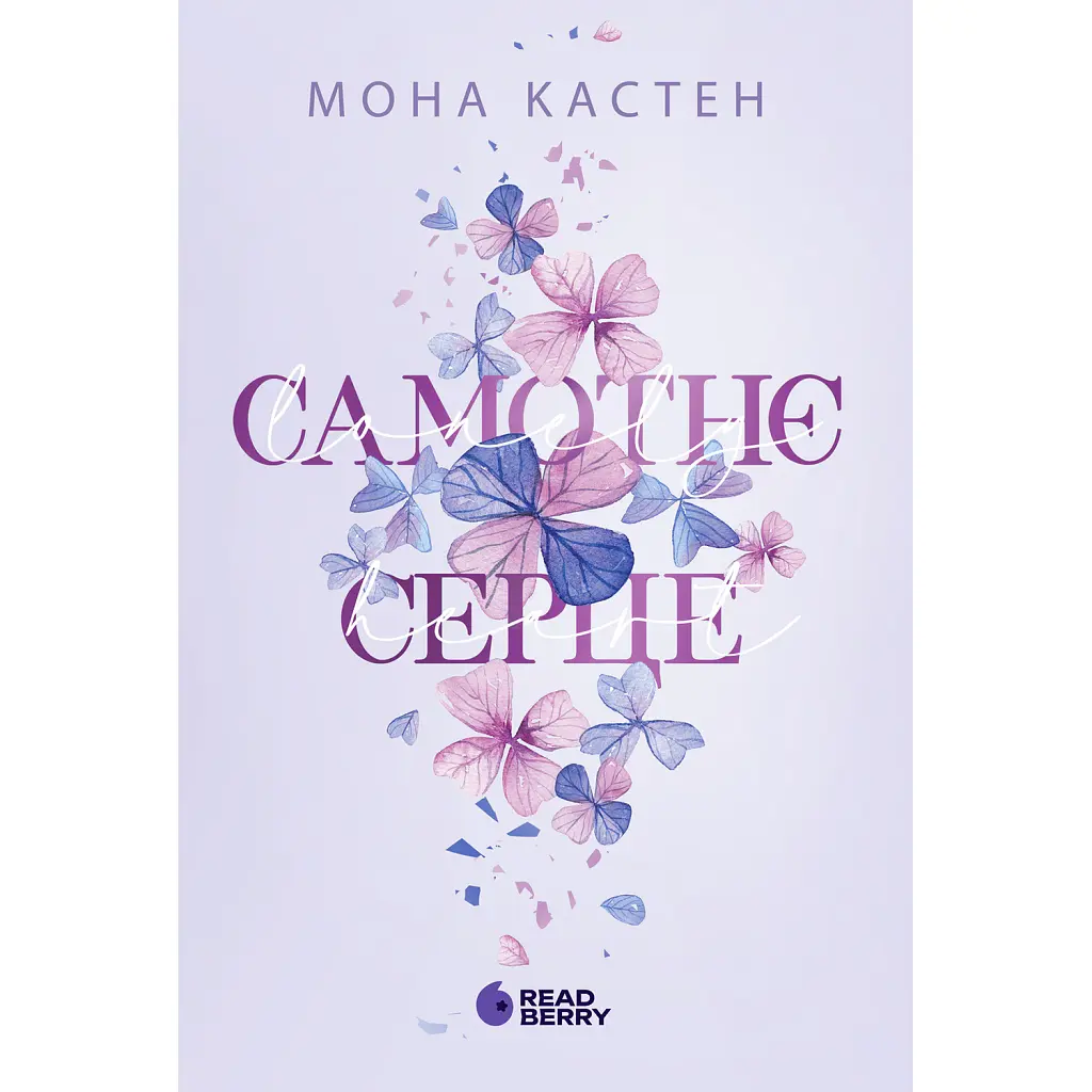 Самотнє серце - Мона Кастен
