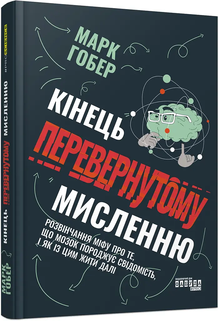 Кінець перевернутому мисленню - Марк Гобер - фото 2