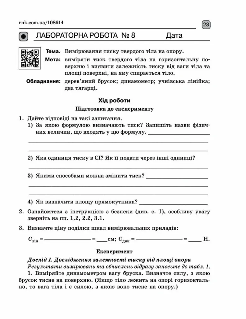 Фізика. 7 клас. Зошит для лабораторних робіт - Фаїна Божинова - фото 3