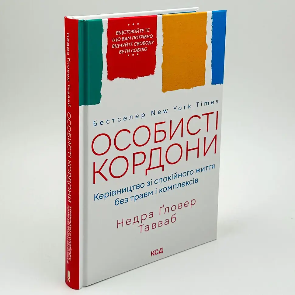 Особисті кордони — Ґловер Тавваб Недра | Клуб Сімейного Дозвілля, книга українською, нова, тверда - фото 2