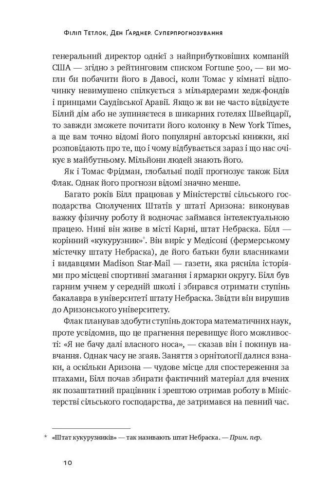Суперпрогнозування. Мистецтво та наука передбачення - фото 5