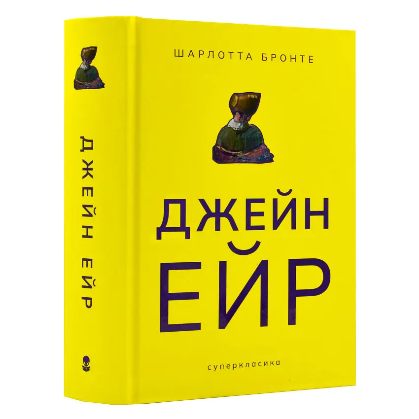 Джейн Ейр - Шарлотта Бронте | Nebo Booklab Publishing, книга українською, нова, тверда