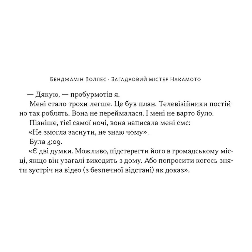 Книга Загадковий містер Накамото. Хто насправді створив крипту - Бенджамін Воллес Наш Формат (9786178650858) - фото 10