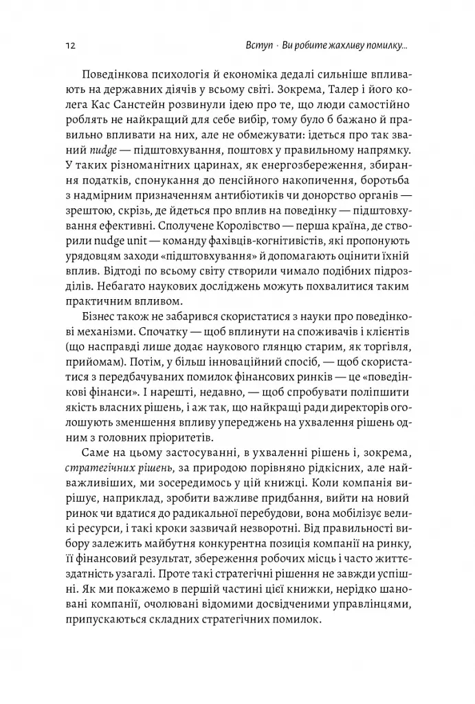 Досить уже помилок. Як наші упередження впливають на наші рішення - Олів'є Сібоні - фото 9