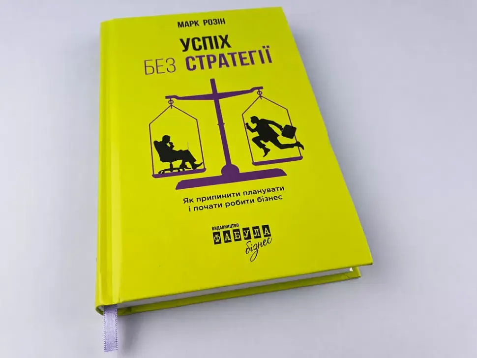 Успіх без стратегії - Марк Розін - фото 3