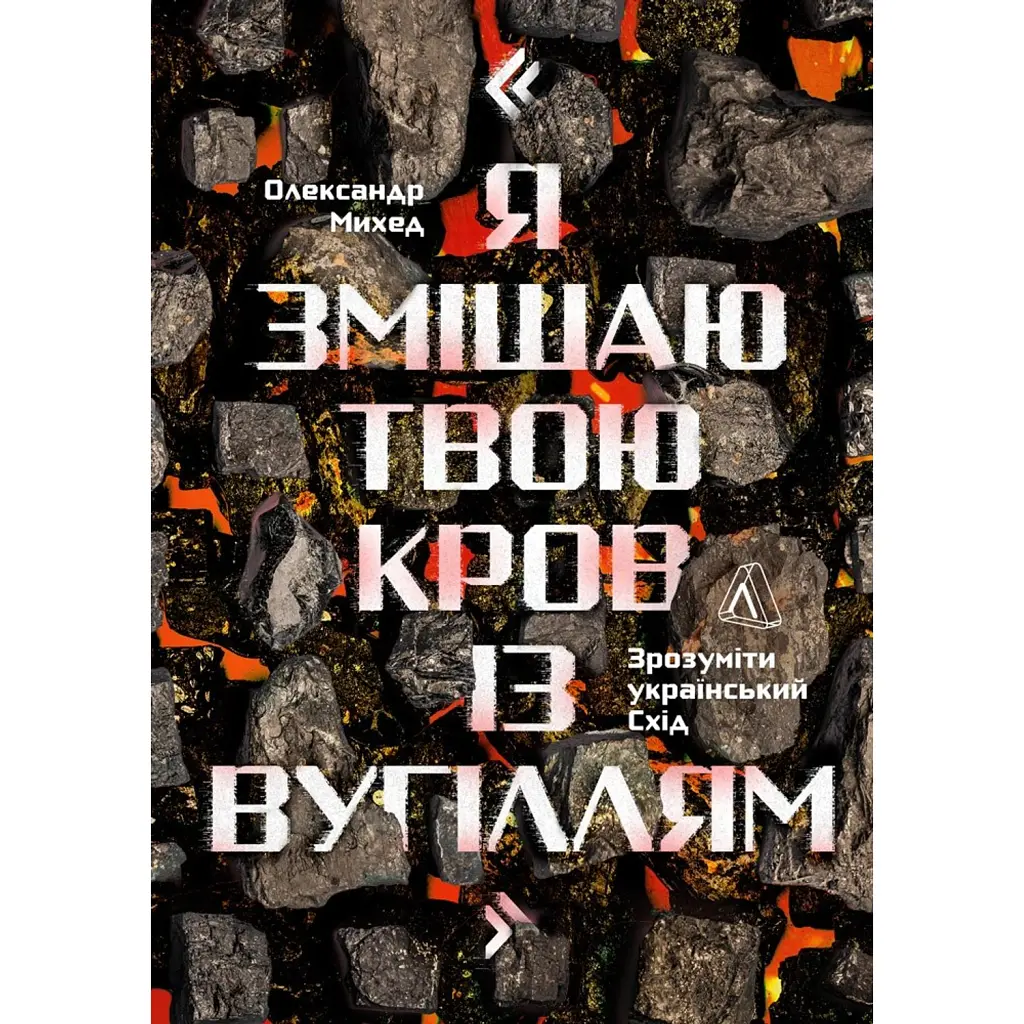 Я змішаю твою кров із вугіллям - Олександр Михед