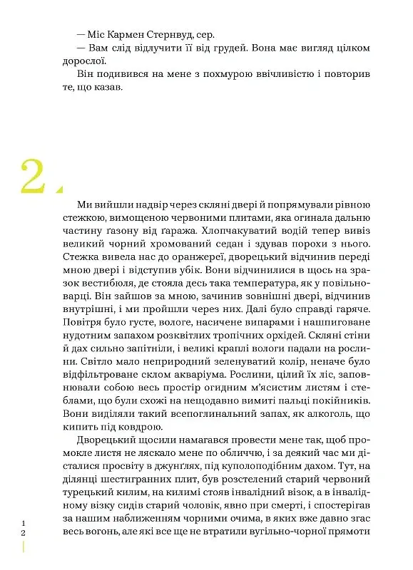Глибокий сон - Реймонд Чендлер - фото 8
