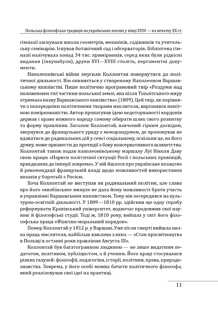 Історія філософії: Україна. Від початків до часів незалежності. Том 2 - Петро Кралюк - фото 14