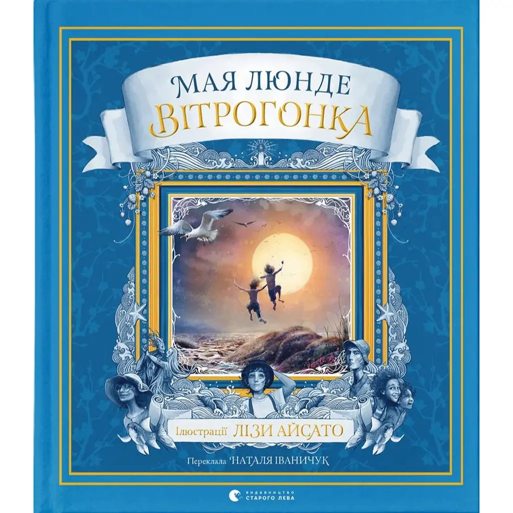 Вітрогонка - Мая Люнде