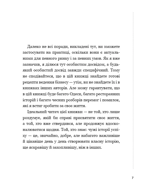 Бізнес по-одеськи. Як побудувати мережу, не втративши себе - Антон Фрідлянд - фото 8