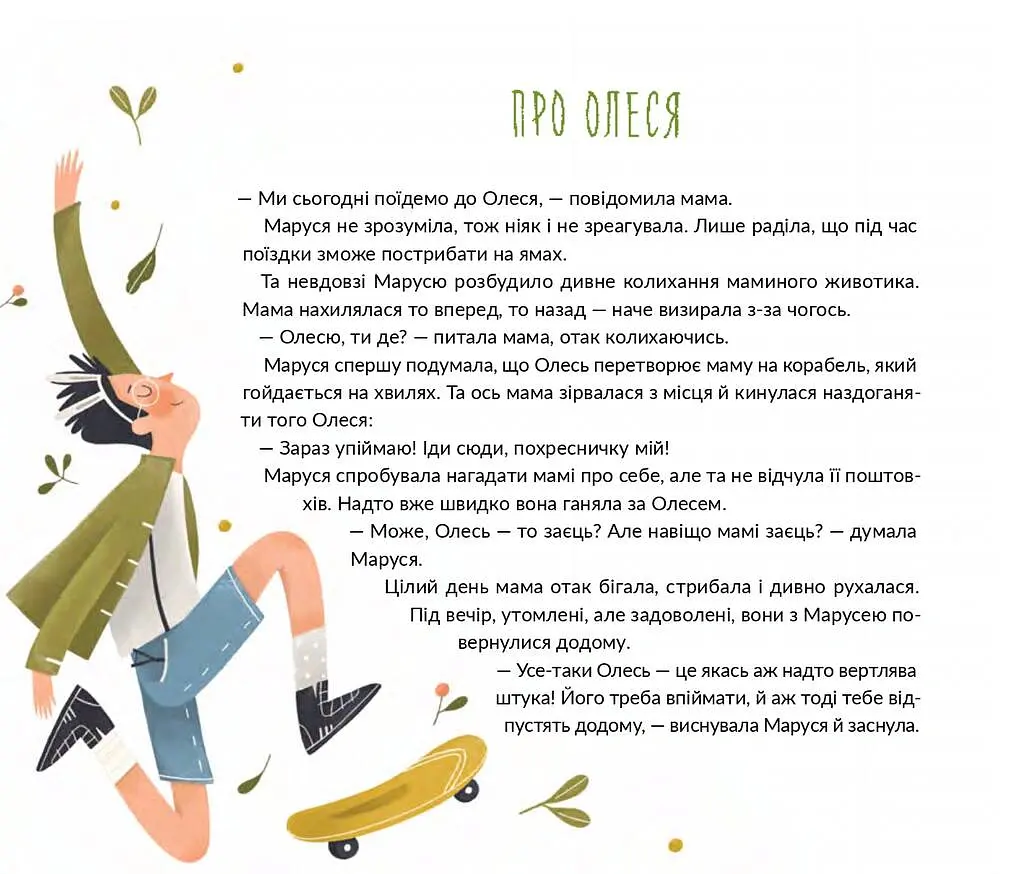 Марусині важливі справи - Саша Войцехівська - фото 9