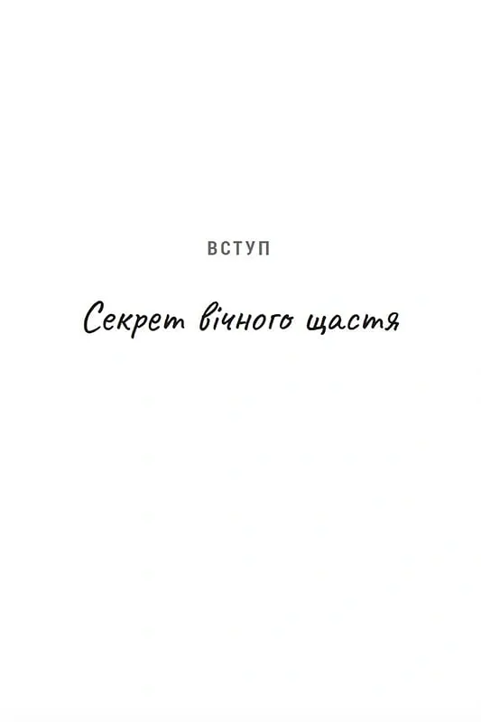 Ти і я назавжди. Шлюб у світлі вічности - Френсіс Чен - фото 2