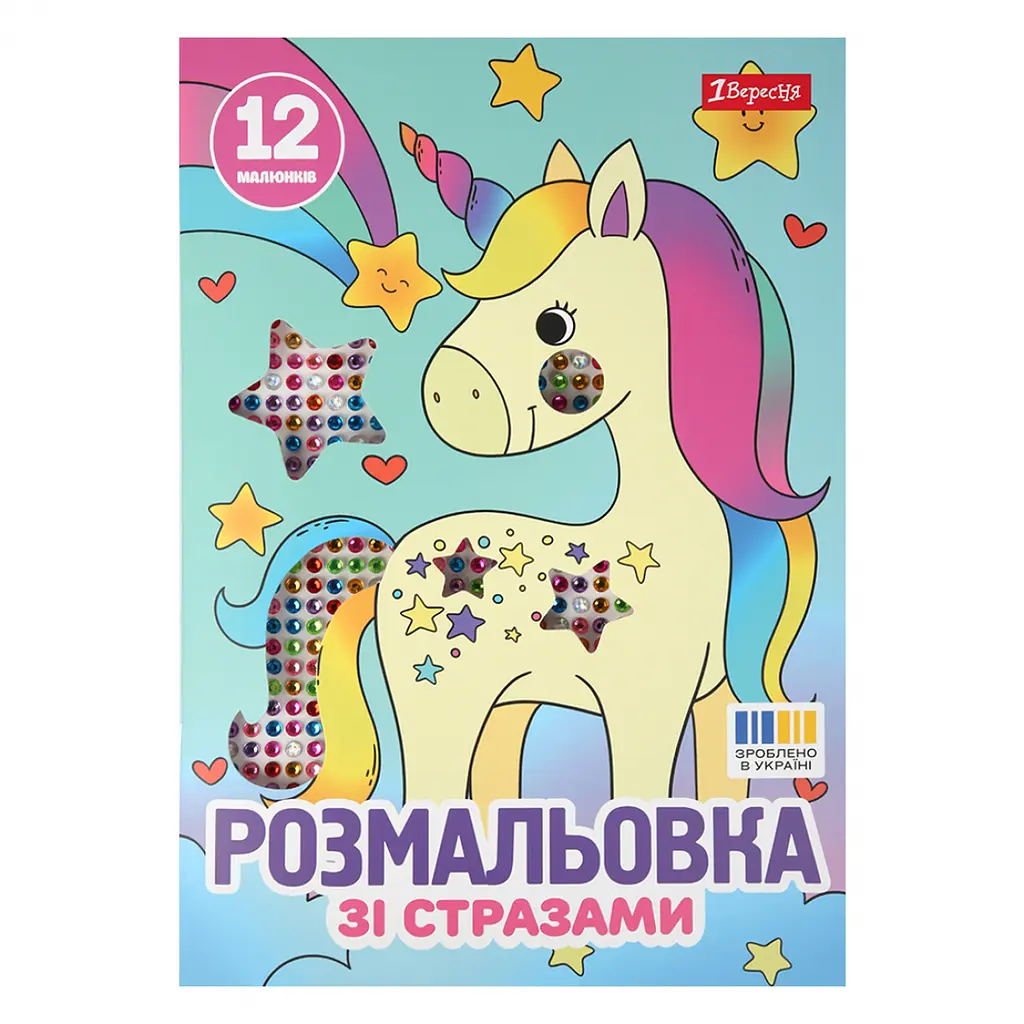 Розмальовка А4 1Вересня Єдинороги зі стразами 12 стор. (743370) - фото 1