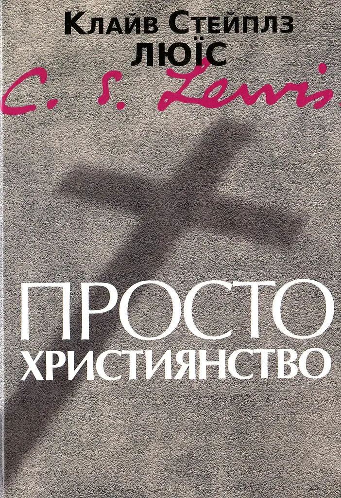 Просто християнство - фото 1