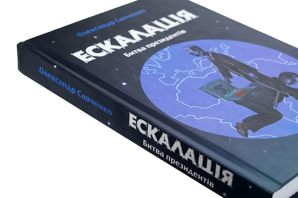 Ескалація. Битва президентів - Олександр Савченко | Саміт, книга українською, нова, тверда - фото 2