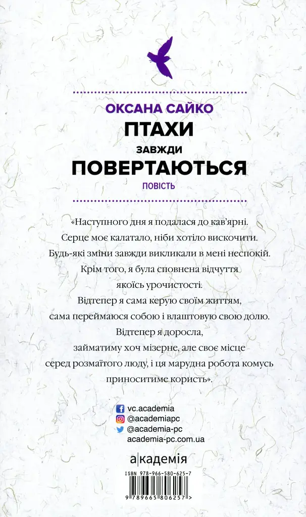 Птахи завжди повертаються - Оксана Сайко - фото 2