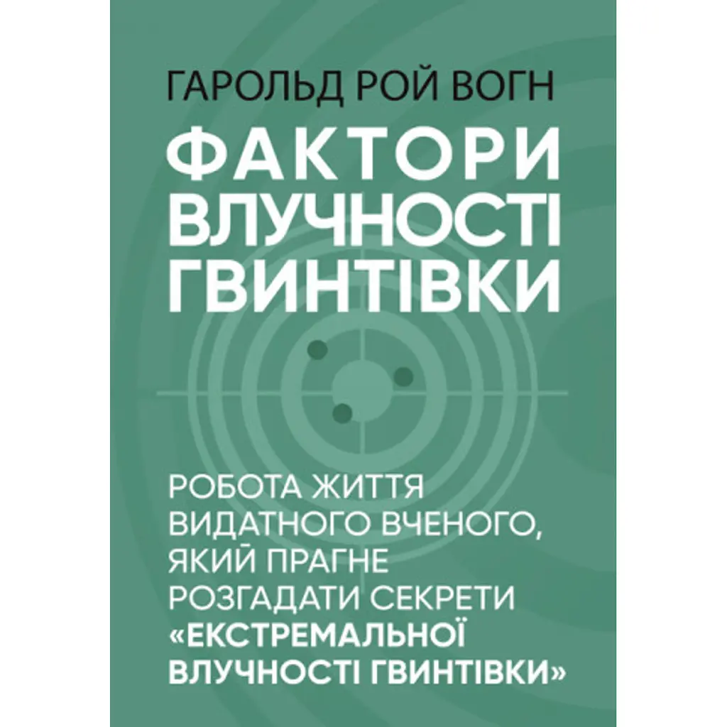 Фактори влучності гвинтівки - Гарольд Рой Вогн