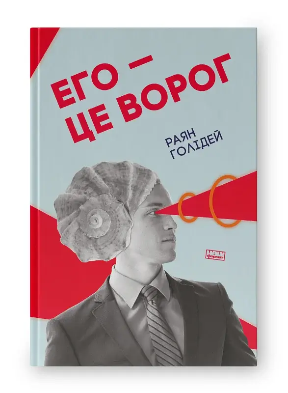 Его — це ворог - фото 2