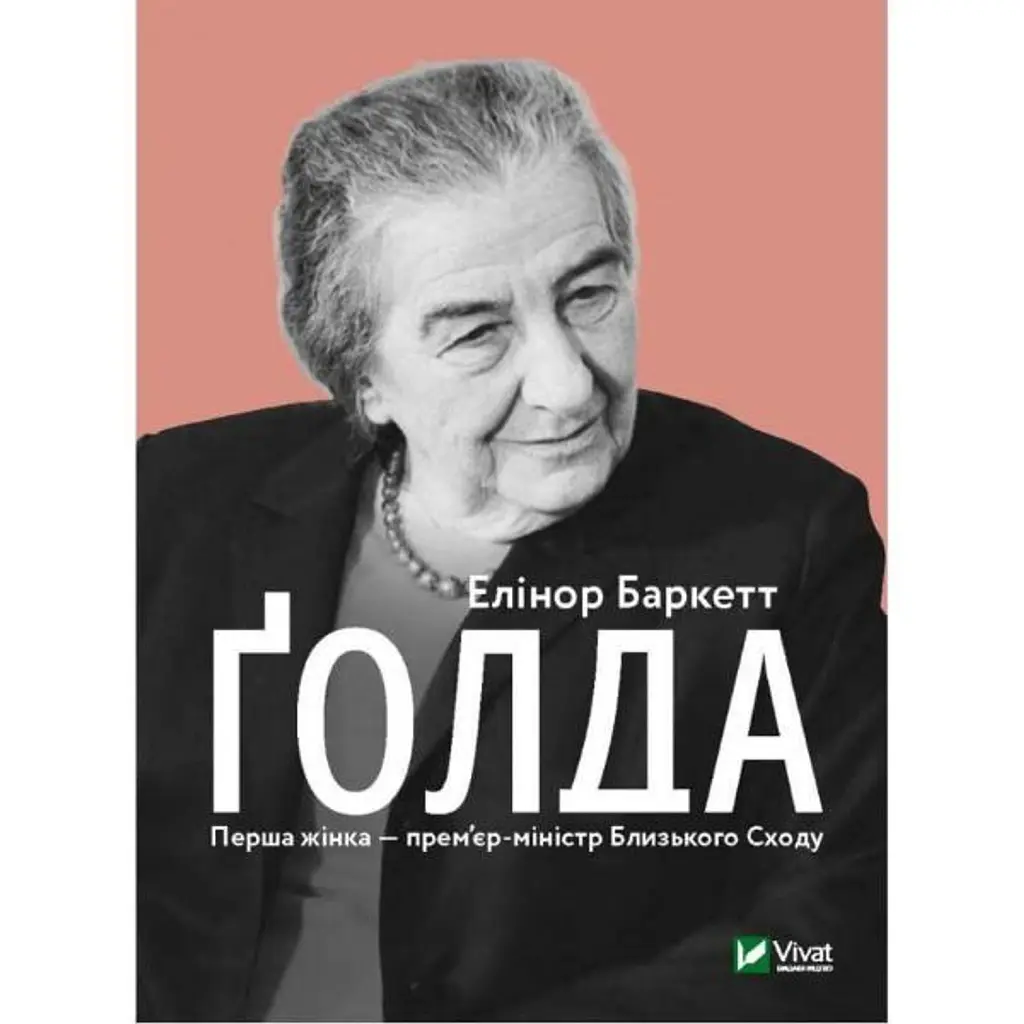 Ґолда - Елінор Баркетт