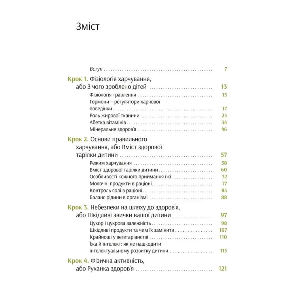 Книга Виховання харчування: 10 кроків до здоров'я вашої дитини - Наталія Самойленко, Анна Бєлокоз Yakaboo Publishing (9786178107659) - фото 5