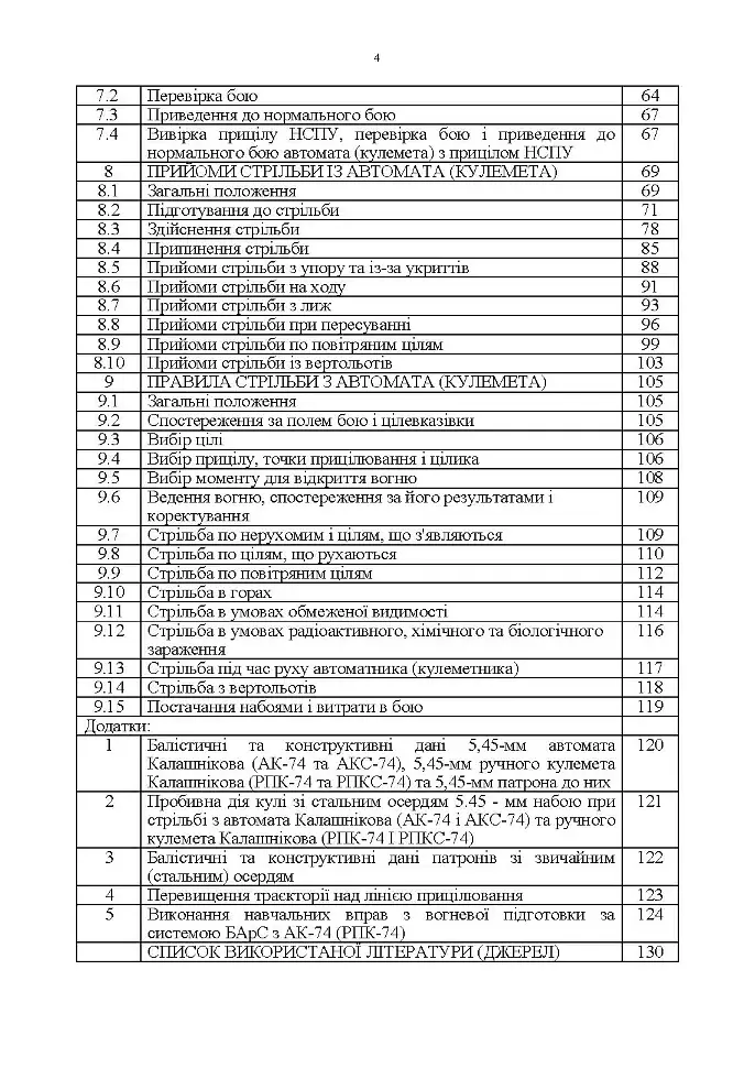 Керівництво зі стрілецької справи 5,45-мм автомати Калашнікова (АК-74, АКС-74, АК-74Н, АКС-74Н) та 5,45-мм ручні кулемети Калашнікова (РПК-74, РПКС-74, РПК-74Н, РПКС-74Н) - фото 3
