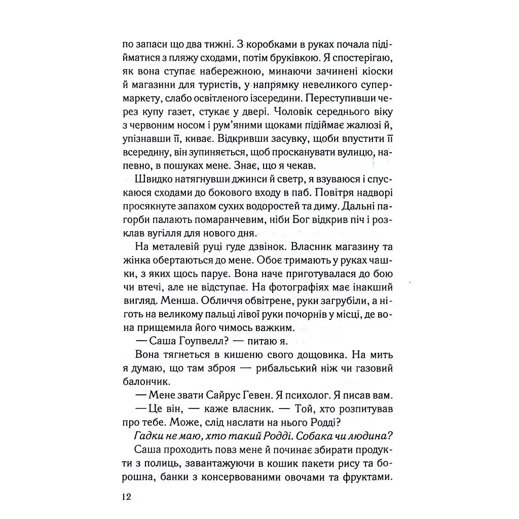 Книга Коли вона була добра до мене. Книга 2 - Майкл Роботам КСД (9786171511712) - фото 6