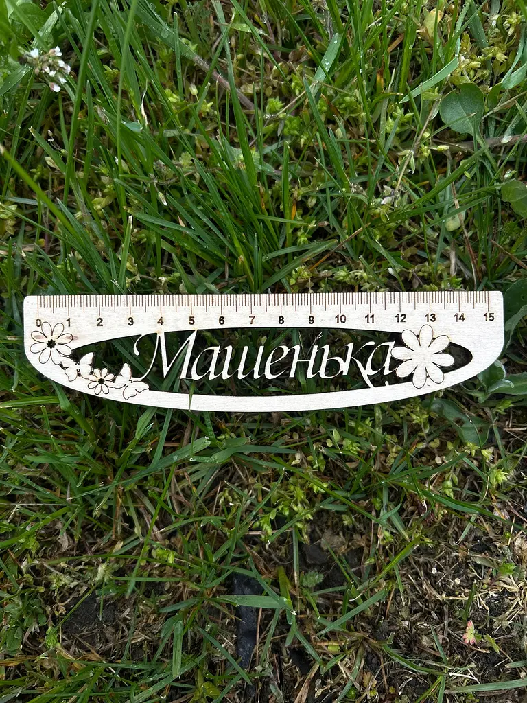 Лінійка іменна, ім'я розробляється за персональними даними 15 см - фото 3