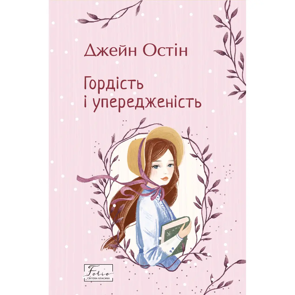 Гордість і упередженість - Джейн Остін