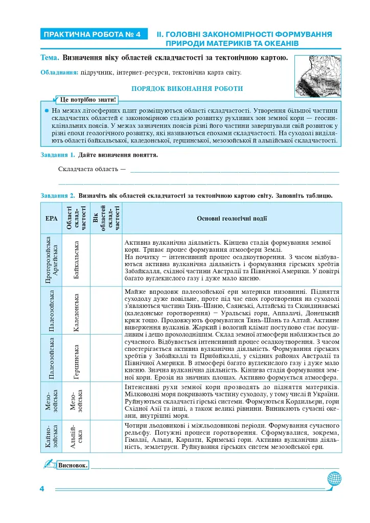 Географія. Материки та океани. 7 клас. Практикум (до модельної програми Запотоцького С.П. та ін.) - фото 5