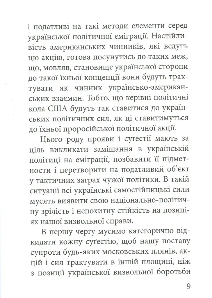 З москалями нема спільної мови - Степан Бандера - фото 7