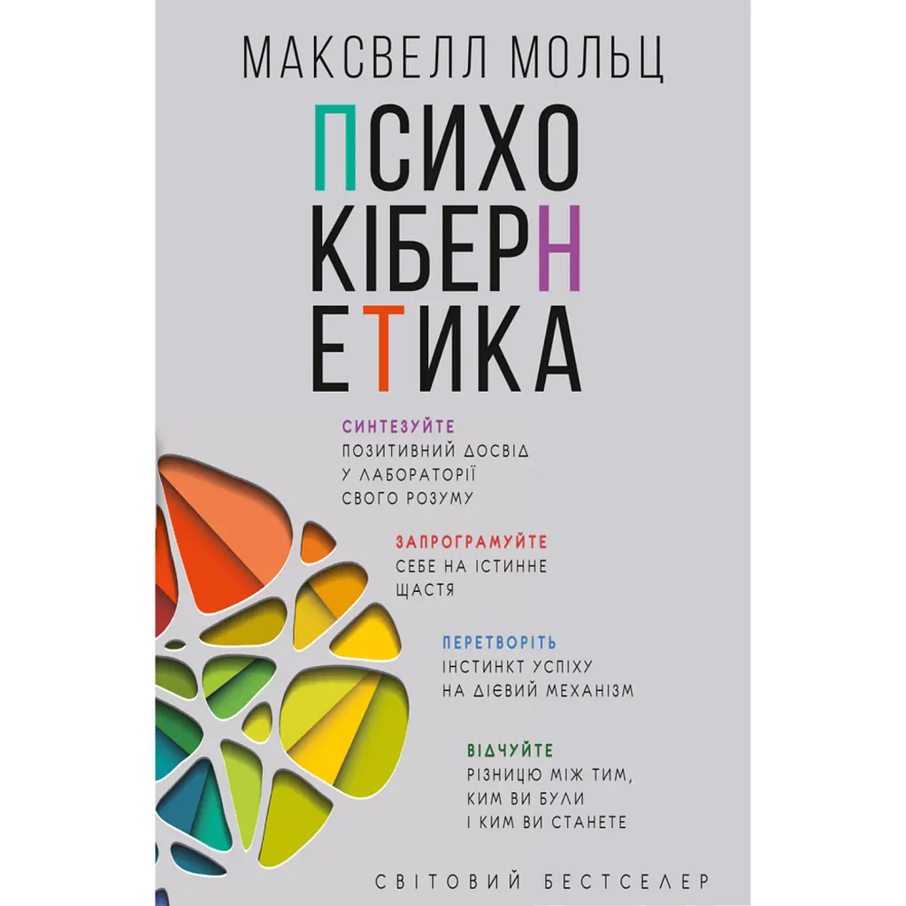 Психокібернетика - Максвелл Мольц