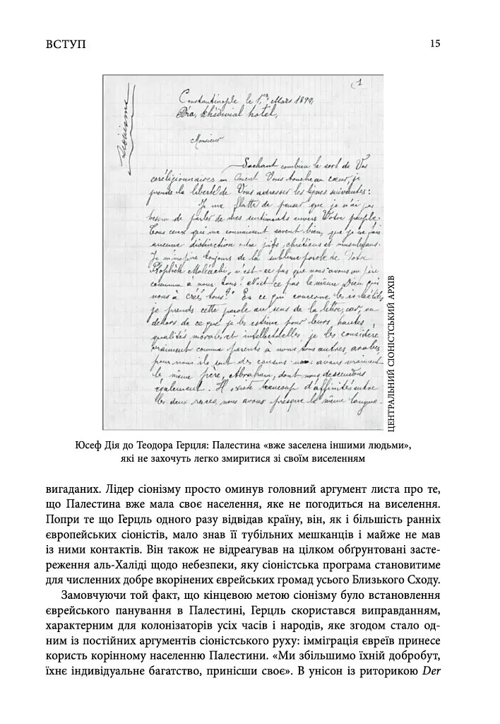 Сторічна війна проти Палестини - Рашид Халіді - фото 7
