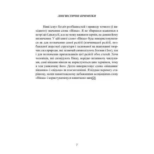 Вікканська магія. Настільна книга сучасної відьми - Скотт Каннінгем - фото 6
