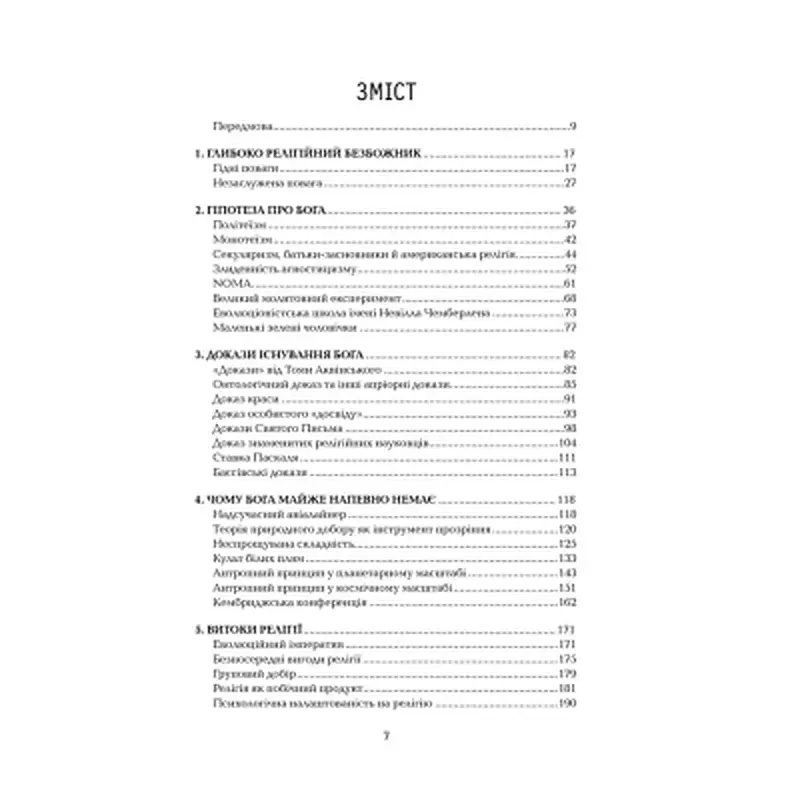 Книга Ілюзія Бога - Річард Докінз КСД (9786171511514) - фото 2