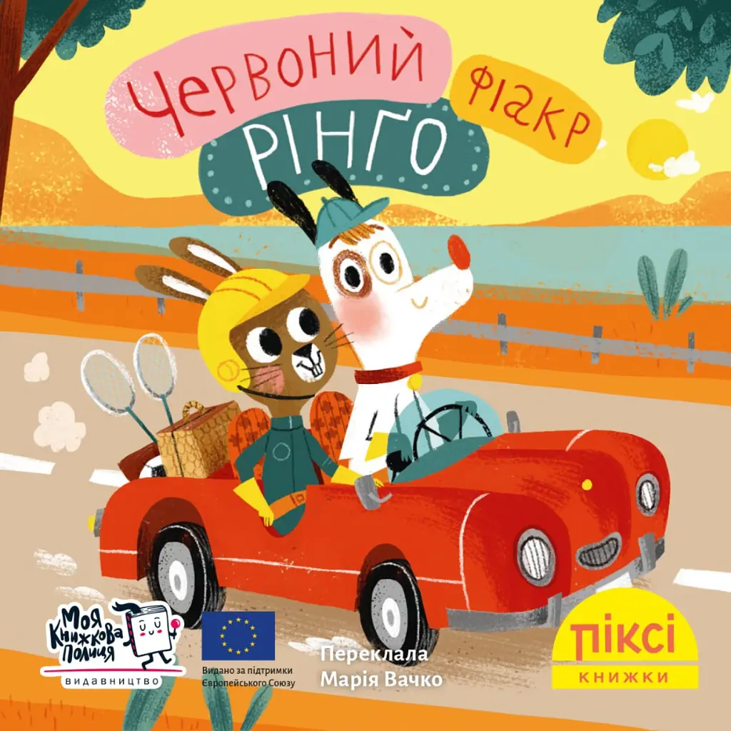 Червоний фіакр Рінґо - Ана Забо