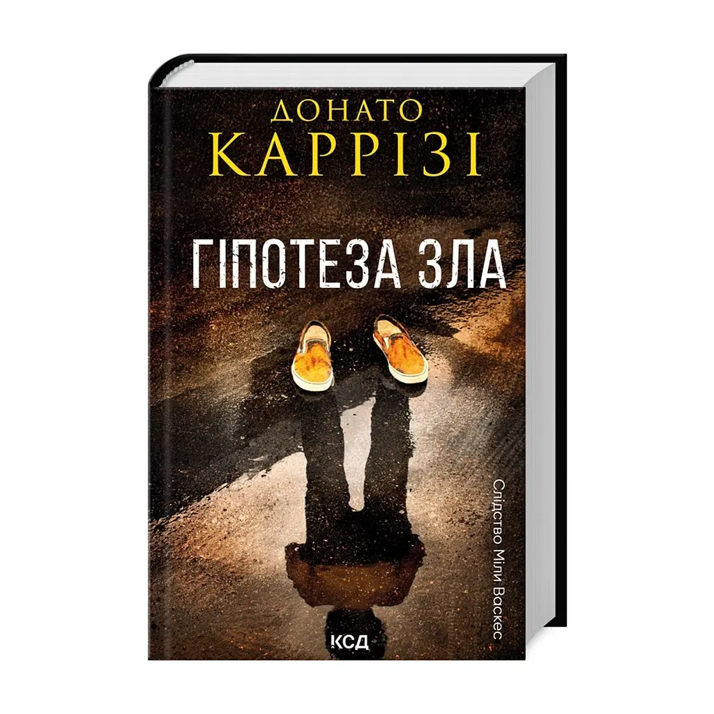 Книга Гіпотеза зла. Книга 2 - Донато Каррізі КСД (9786171507968)