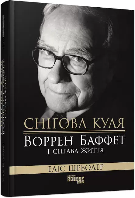 Снігова куля. Воррен Баффет і справа життя - фото 2