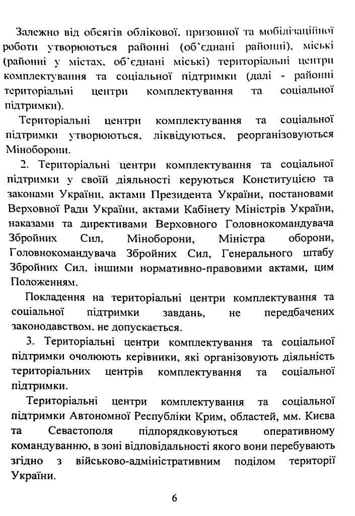 Про затвердження Положення про територіальні центри комплектування та соціальної підтримки. Постанова Кабінету Міністрів України - фото 6