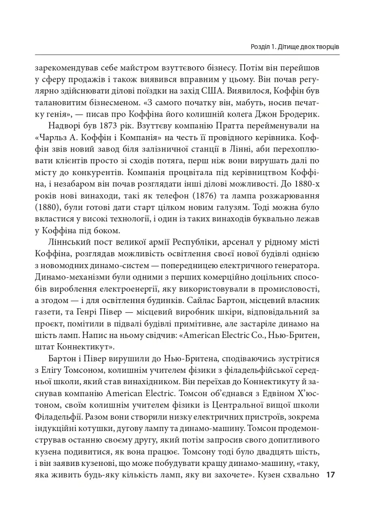 General Electric: злет і падіння американської ікони - Вільям Д. Коен - фото 6