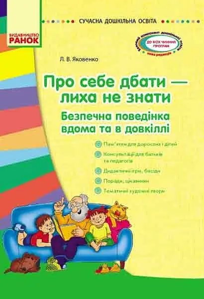 Сучасна дошкільна освіта. Про себе дбати - лиха не мати. Методичний посібник - фото 1
