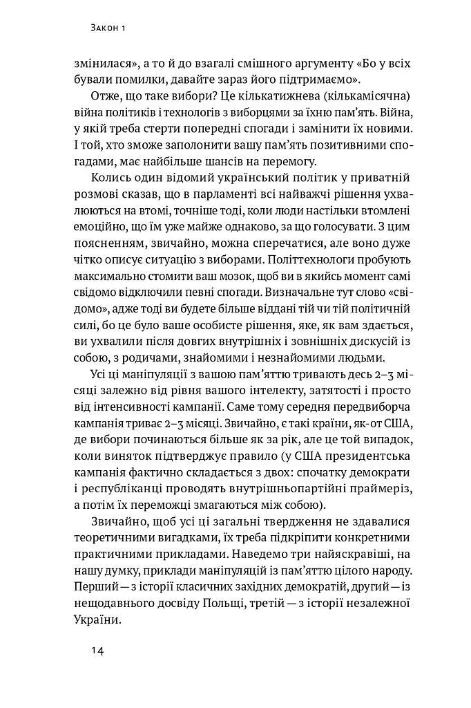 Політики не брешуть. 10 законів взаємодії політиків і виборців - фото 9